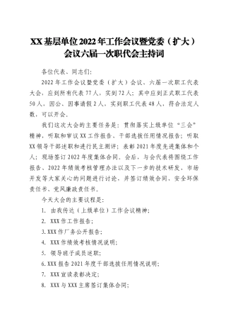 XX基层单位职代会正式会议主持词