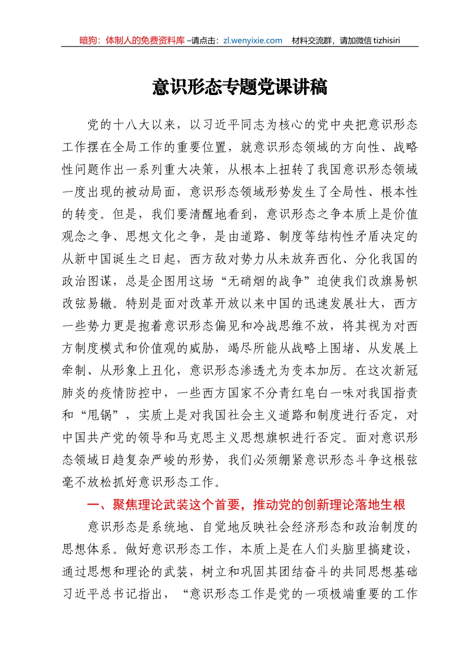 意识形态专题党课讲稿_第1页