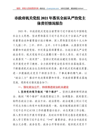 市政府机关党组2021年落实全面从严治党主体责任情况报告