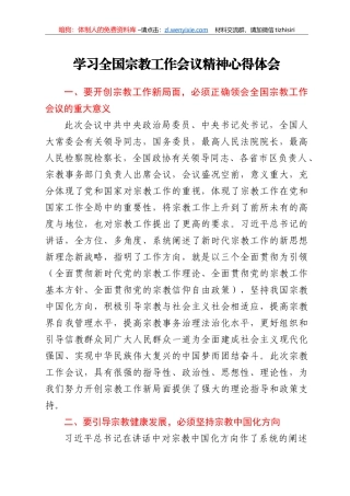 学习全国宗教工作会议精神心得体会