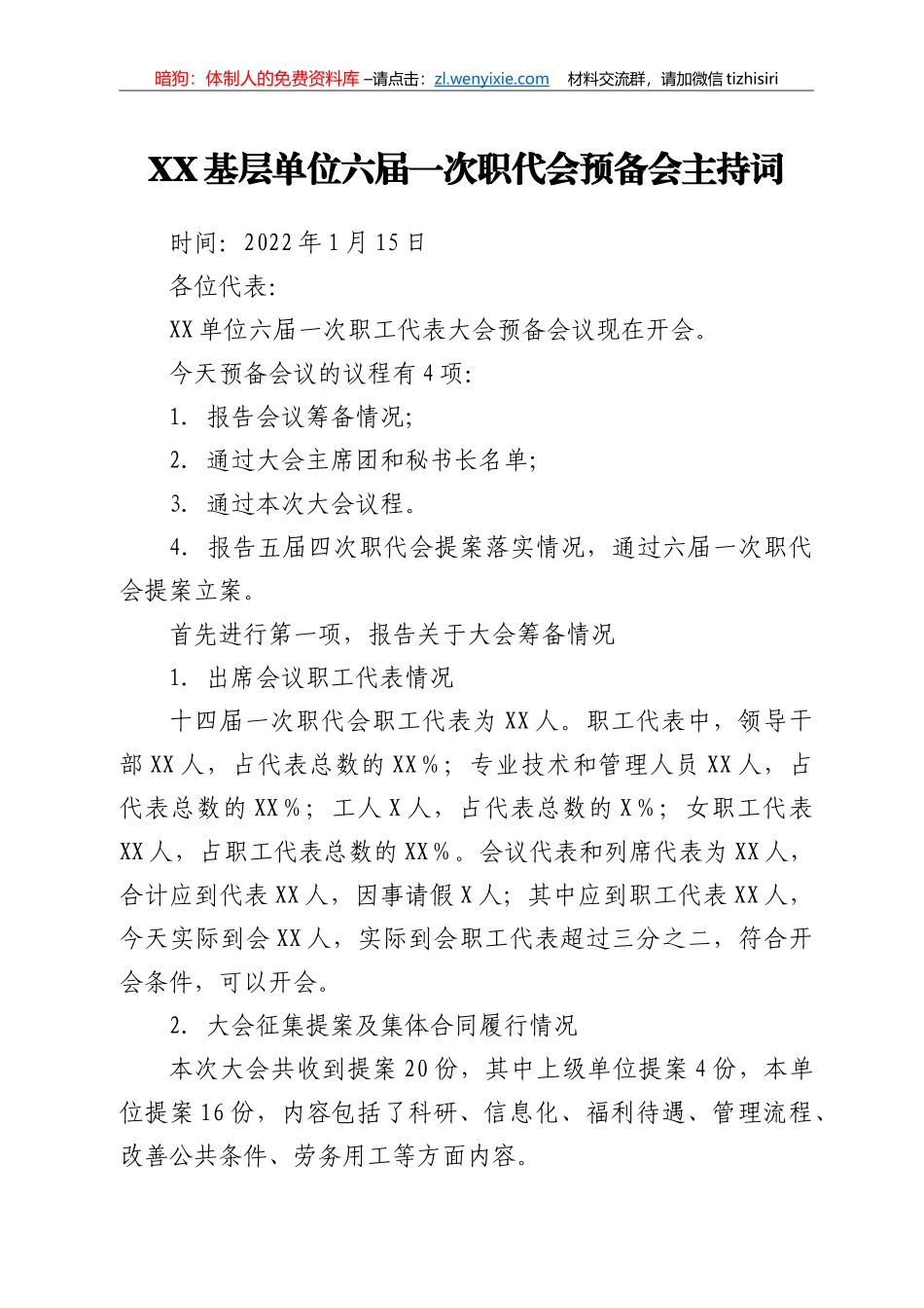 XX基层单位职代会预备会主持词_第1页