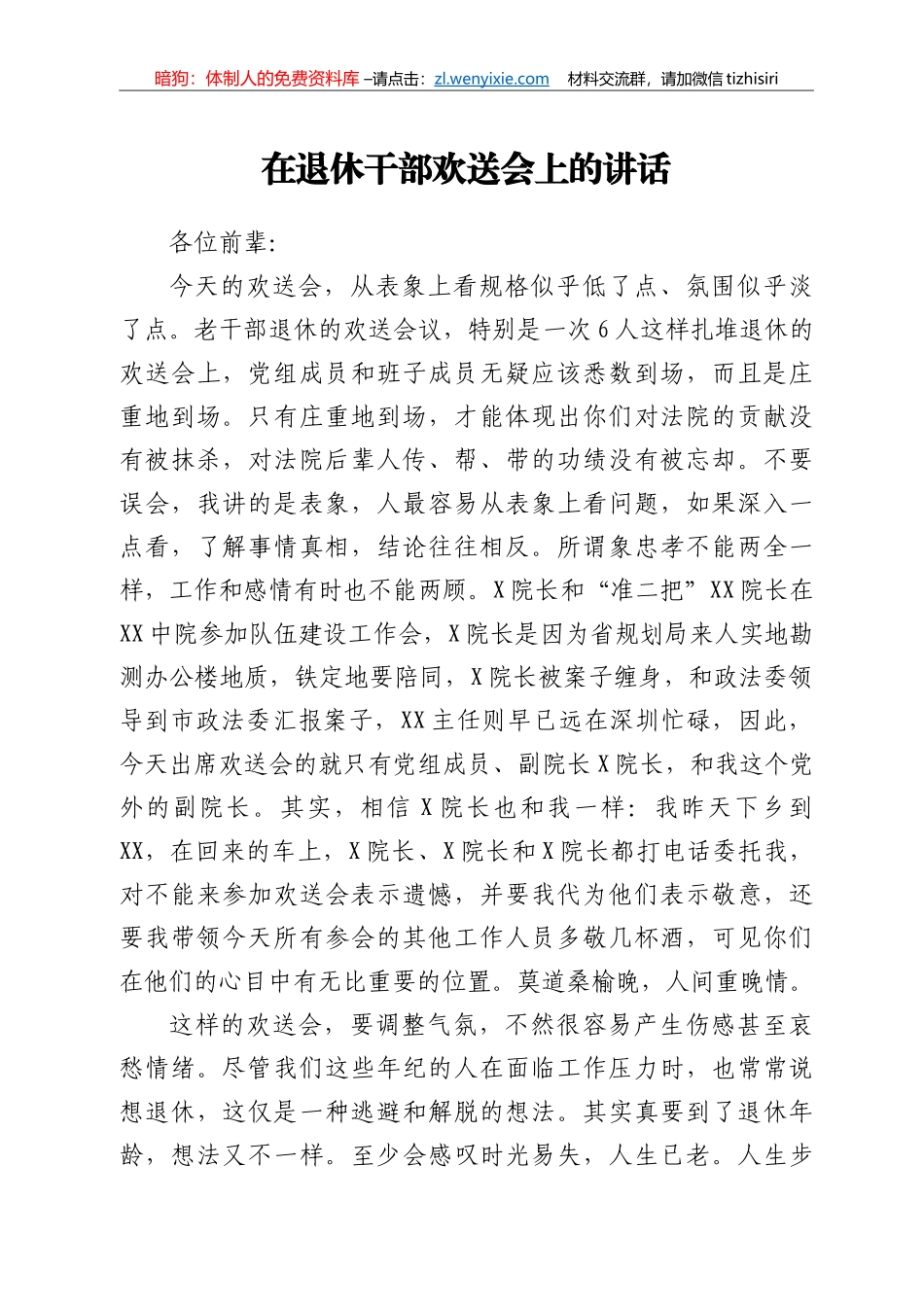 在退休干部欢送会上的讲话_第1页