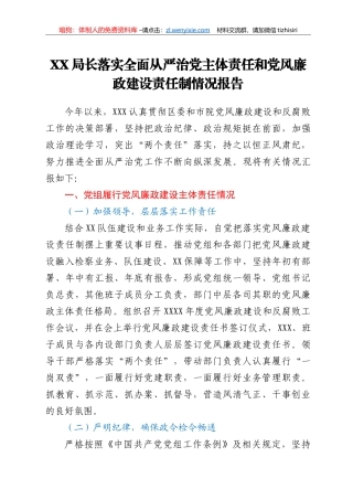 XX局长落实全面从严治党主体责任和党风廉政建设责任制情况报告
