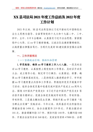 XX县司法局2021年度工作总结及2022年度工作计划