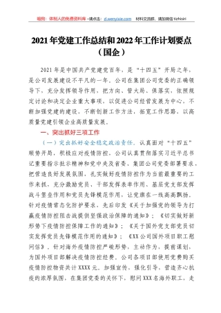 2021年党建工作总结和2022年工作计划要点（国企）