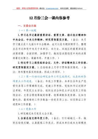 12月份三会一课内容参考