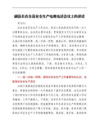 副县长在全县安全生产电视电话会议上的讲话