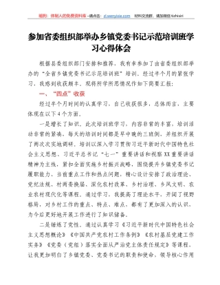 参加省委组织部举办乡镇党委书记示范培训班学习心得体会