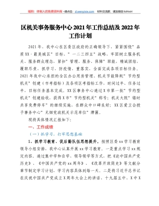 区机关事务服务中心2021年工作总结及2022年工作计划