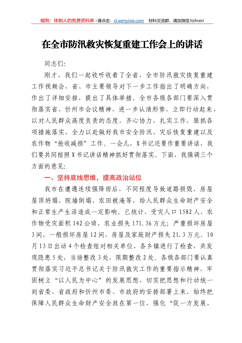 在全市防汛救灾恢复重建工作会上的讲话_第1页