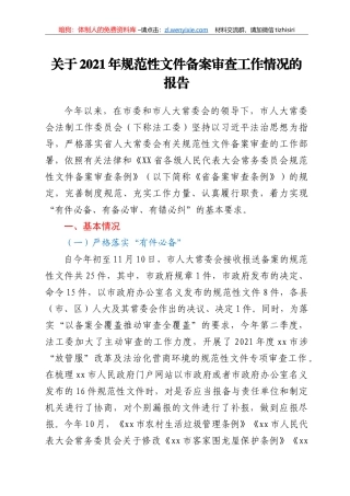 关于2021年规范性文件备案审查工作情况的报告