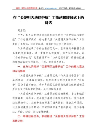 在“关爱明天 法律护航”工作站揭牌仪式上的讲话