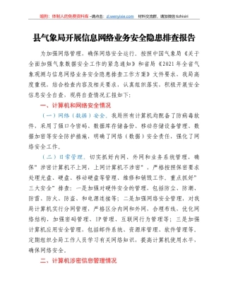 县气象局开展信息网络业务安全隐患排查报告