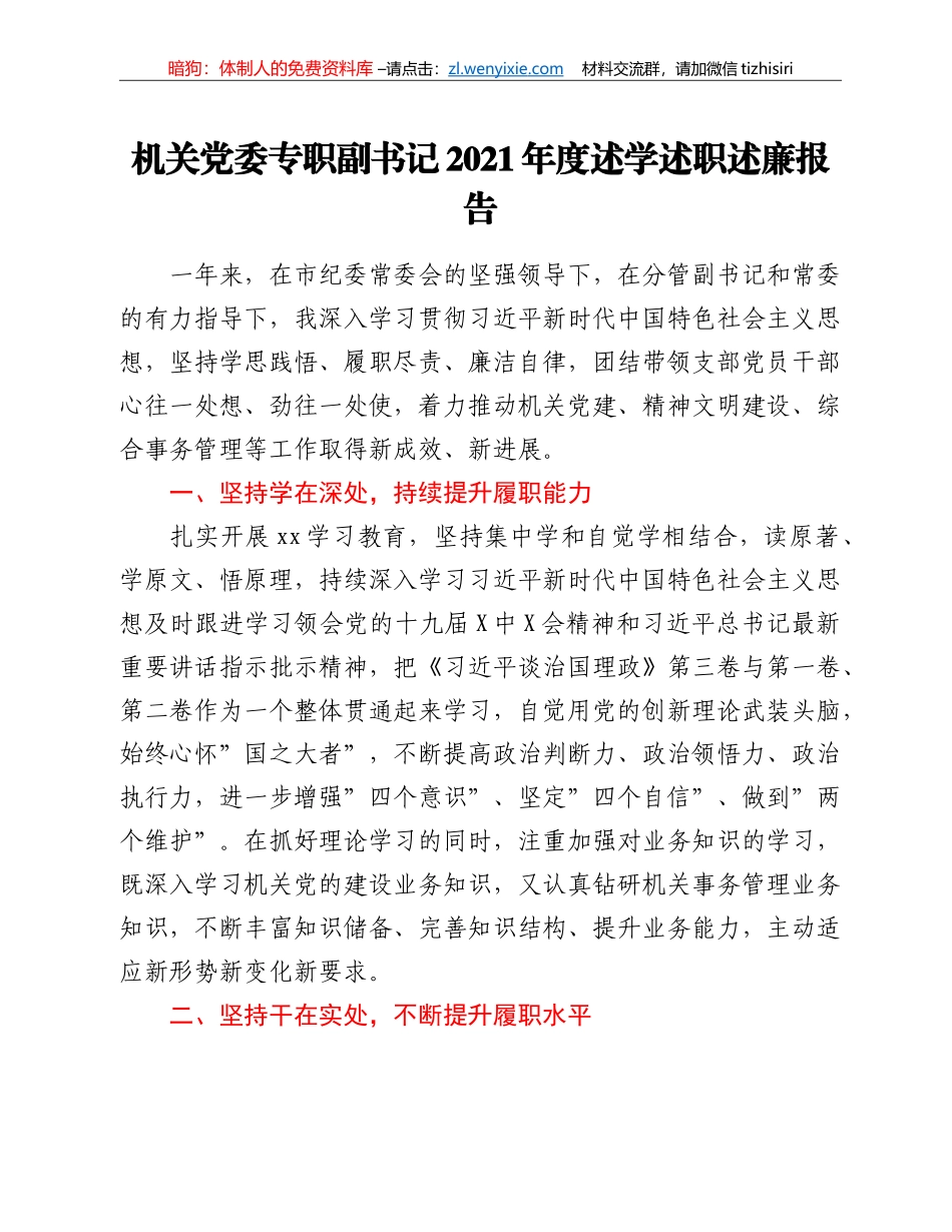 机关党委专职副书记2021年度述学述职述廉报告_第1页