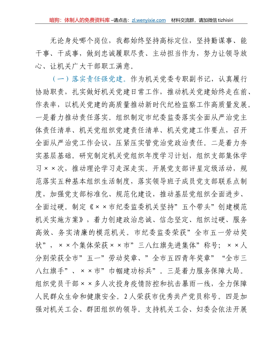 机关党委专职副书记2021年度述学述职述廉报告_第2页