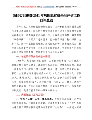 某区委组织部2021年巩固脱贫成果后评估工作自评总结