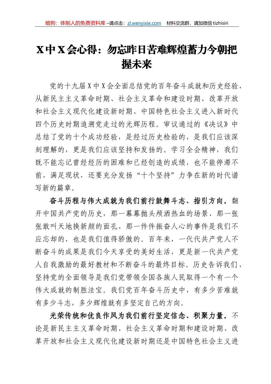 六中全会心得：勿忘昨日苦难辉煌 蓄力今朝把握未来_第1页