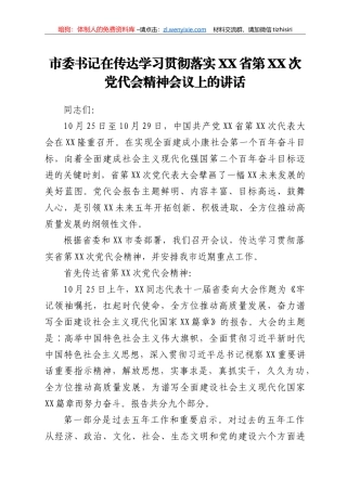 市委书记在传达学习贯彻落实XX省第XX次党代会精神会议上的讲话