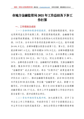 市地方金融监管局2021年工作总结及下步工作打算