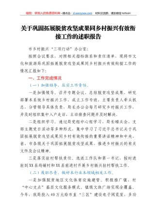 关于巩固拓展脱贫攻坚成果同乡村振兴有效衔接工作的述职报告