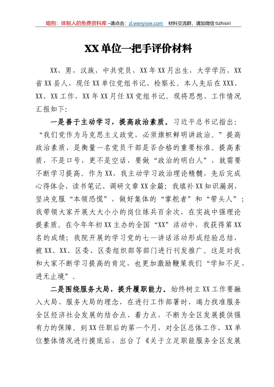 XX单位一把手评价材料_第1页