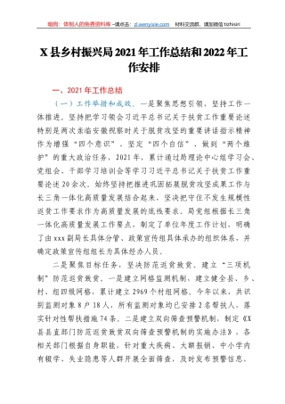 X县乡村振兴局2021年工作总结和2022年工作安排