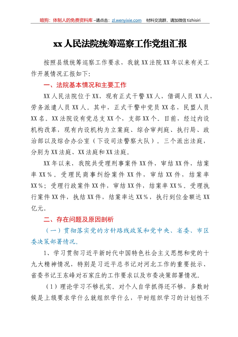 xx人民法院统筹巡察工作党组汇报_第1页