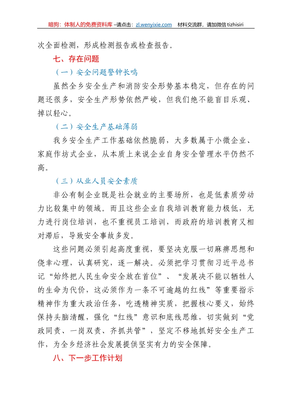 XX乡2021年安全生产工作总结_第3页
