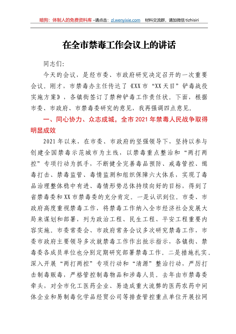 在全市禁毒工作会议上的讲话_第1页