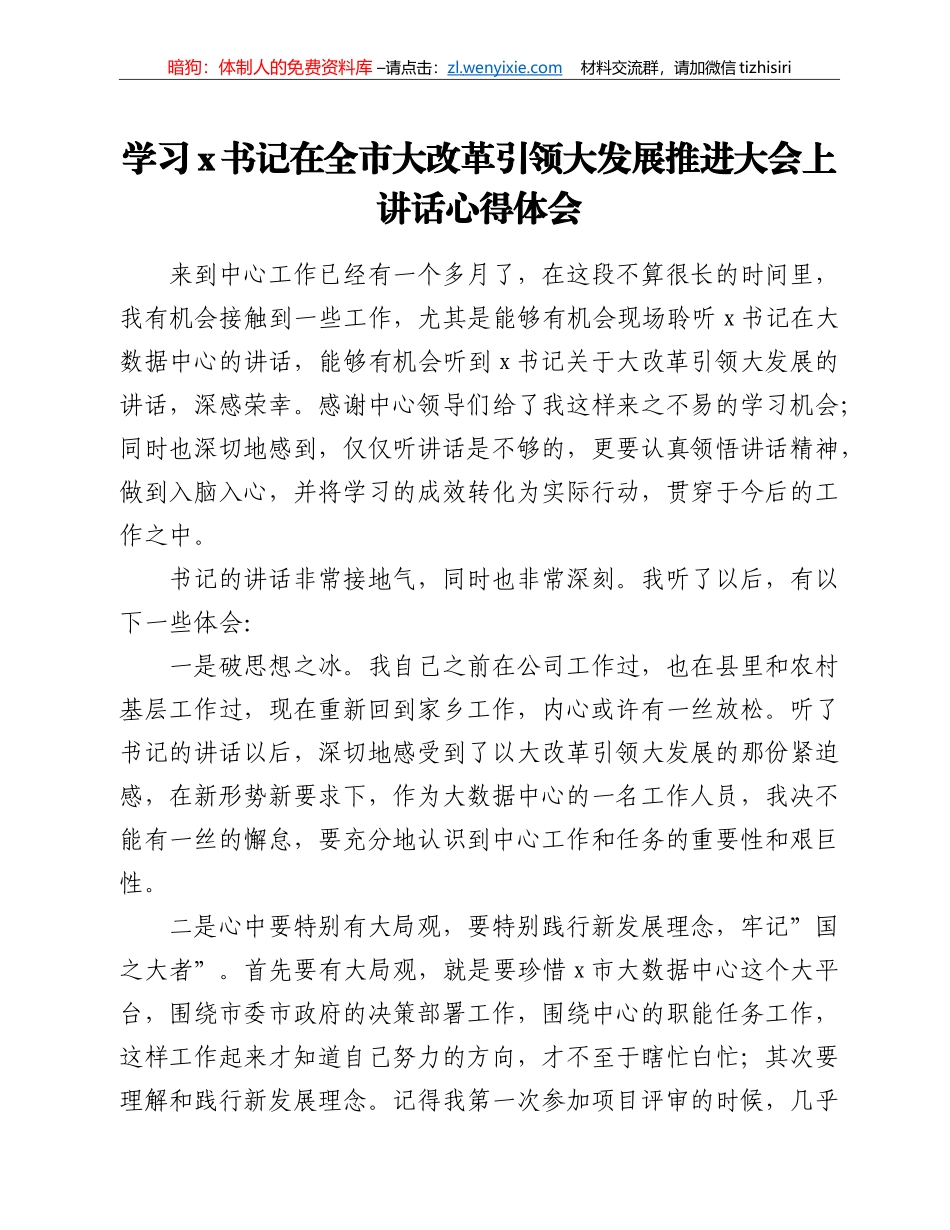 学习x书记在全市大改革引领大发展推进大会上讲话心得体会_第1页