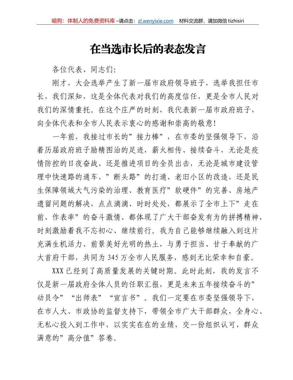 在当选市长后的表态发言_第1页