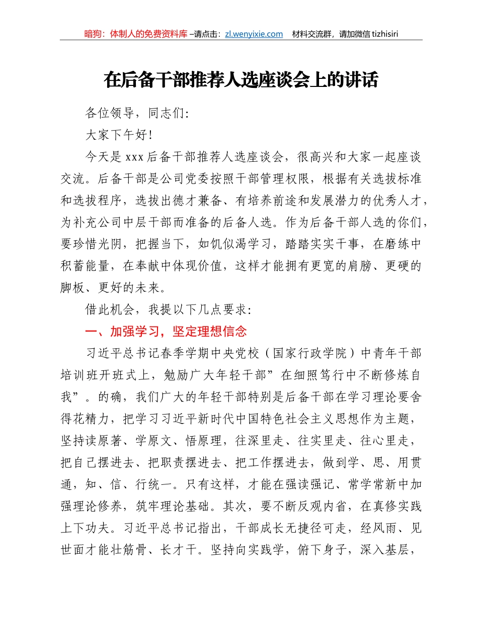 在后备干部推荐人选座谈会上的讲话_第1页