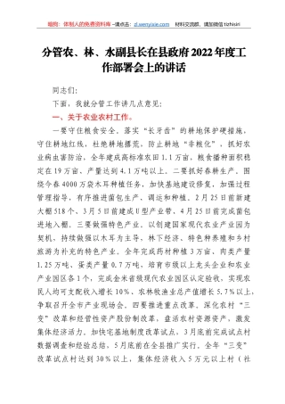 分管农、林、水副县长在县政府2022年度工作部署会上的讲话