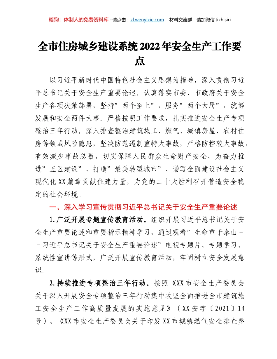 全市住房城乡建设系统2022年安全生产工作要点_第1页