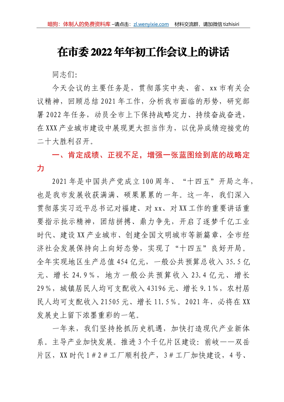 在市委2022年年初工作会议上的讲话_第1页