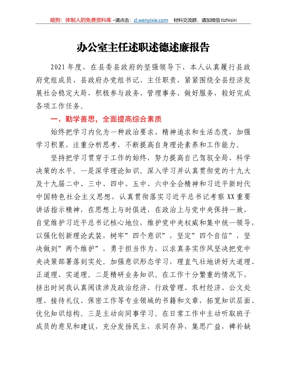 办公室主任述职述德述廉报告_第1页