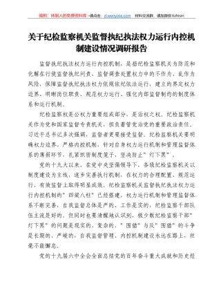 关于纪检监察机关监督执纪执法权力运行内控机制建设情况调研报告