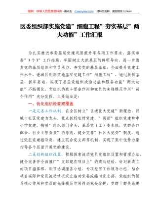 区委组织部实施党建”细胞工程”夯实基层”两大功能”工作汇报