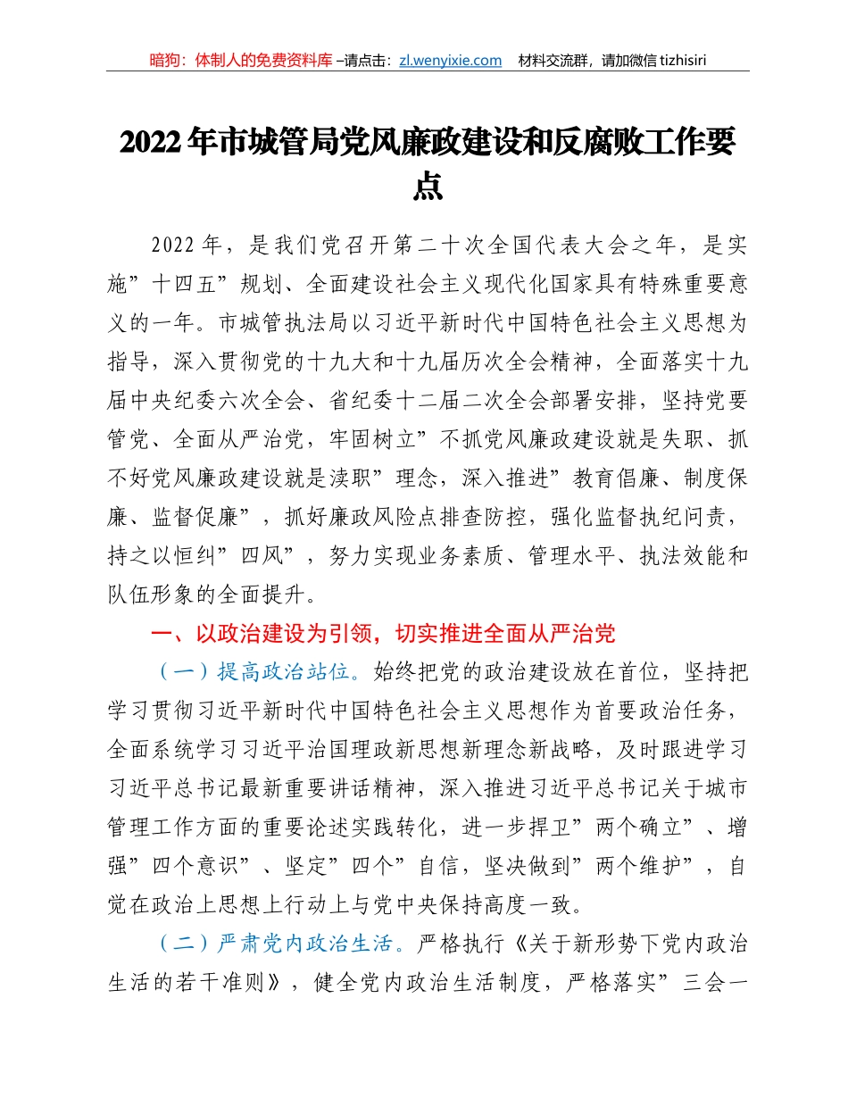 2022年市城管局党风廉政建设和反腐败工作要点_第1页