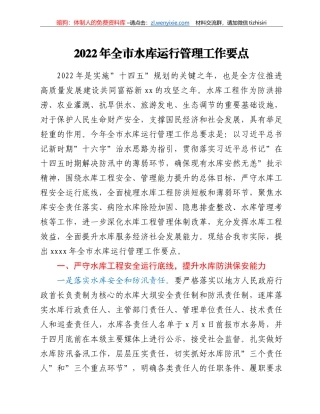 2022年全市水库运行管理工作要点