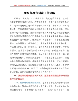 2022年全市司法工作思路