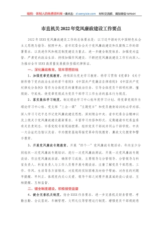 市直机关2022年党风廉政建设工作要点