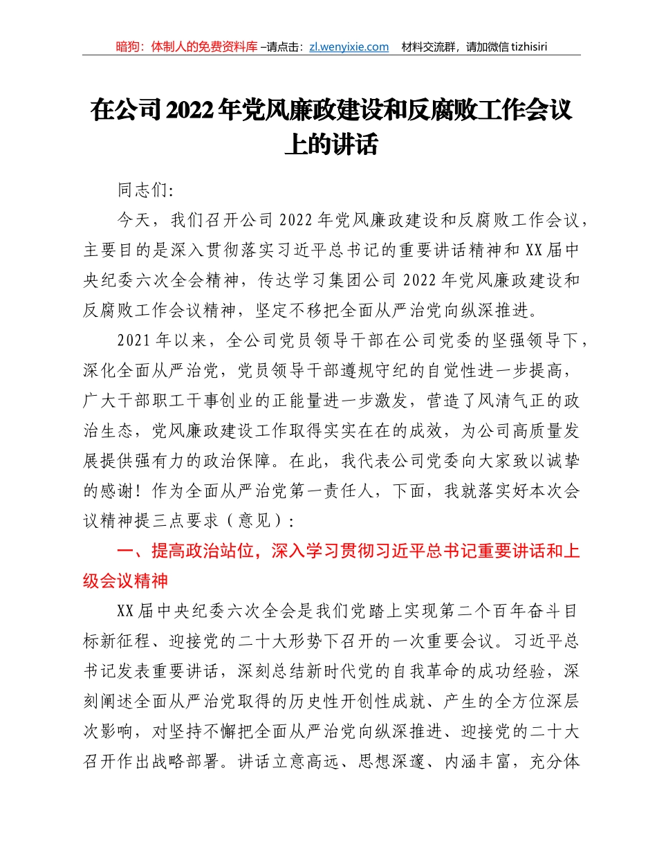在公司2022年党风廉政建设和反腐败工作会议上的讲话_第1页