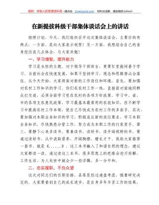 在新提拔科级干部集体谈话会上的讲话