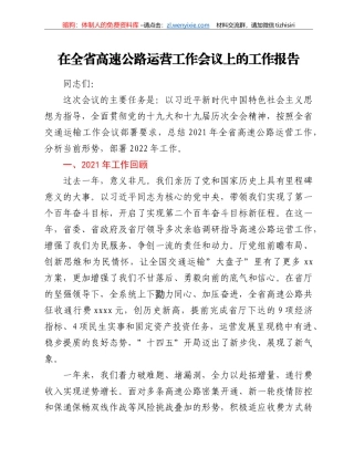 在全省高速公路运营工作会议上的工作报告