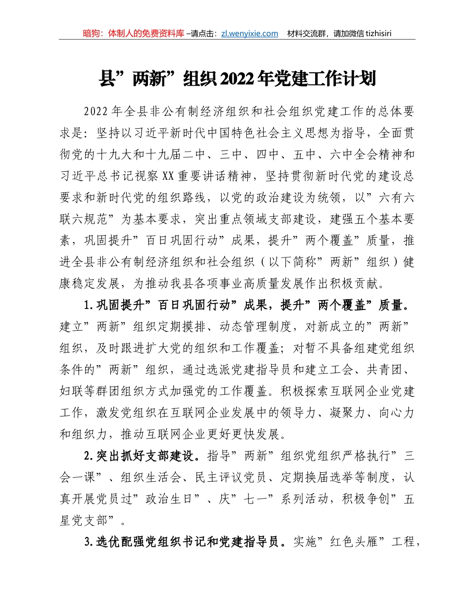 县”两新”组织2022年党建工作计划_第1页
