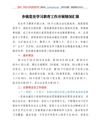 乡镇党史学习教育工作开展情况汇报