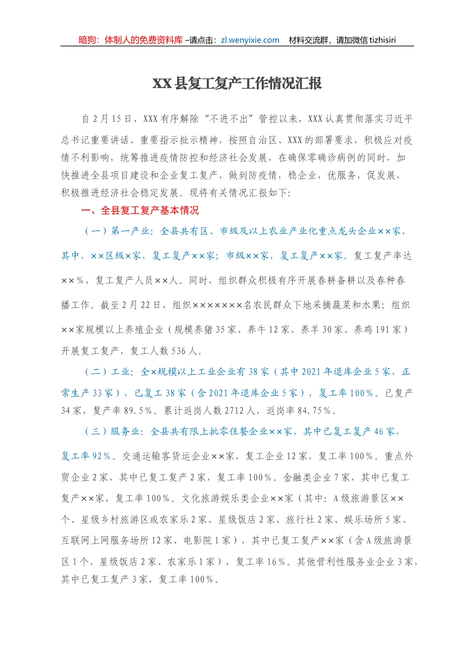 XX县复工复产工作情况汇报_第1页