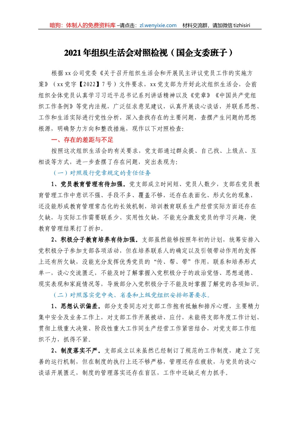 2021年组织生活会对照检视（国企支委班子）_第1页