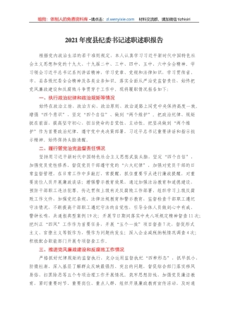 2021年度县纪委书记述职述职报告